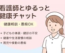 看護師がゆるっと健康チャットします 看護師の健康・育児相談チャット イメージ3
