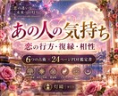 あの人の気持ちと恋の行方を丁寧に読み解きます 6つの占術で恋の悩みを鑑定｜24ページのPDFでお届け イメージ1