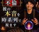 不倫】彼の本音(過去→現在→未来)を視ます 彼の気持ちの変化を見逃していませんか? イメージ1