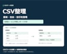 CSVの重複・空白を整理し変更内容付きで納品します 元データを残し、処理ルールと件数レポートもお渡しします イメージ1