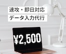 速攻！WordやExcelデータ入力引き受けます 土日祝対応。即日〜納品可能です。スピード感重視！ イメージ1