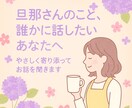 旦那Loveも、ムカッも聞きます 愛も怒りも受けとめます♪イラッも好きもぜんぶ大丈夫！ イメージ1