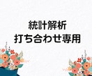 統計解析の事前打ち合わせをします SPSSとAmosでご不明な点がありましたらご質問ください。 イメージ1