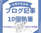 10月割】SEO対策した記事を10コ書きます 3000文字以上オリジナルで書きます。 イメージ1
