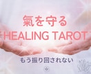 対人ストレスを軽くするヒーリングタロット行います ［この人、苦手…」圧の強い相手と、どう付き合えばいい？ イメージ1