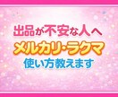 メルカリ・ラクマなどのちょっとした疑問に答えます メルカリの販売実績560件以上、楽天ラクマは40件あります。 イメージ1