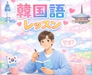 旅行・日常会話に！自然に話せる韓国語を教えます 韓国語を話せる自分を見つけたい方はこっちへ！ イメージ1