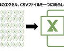 大量のエクセル、CSVファイルを一つに統合します お急ぎの方！即日対応・スピード対応します！ イメージ1
