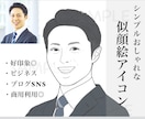 ビジネスに◎おしゃれでシンプルな似顔絵つくります 男性に人気！名刺・ブログ・SNSのアイコンなど！商用利用◎ イメージ1