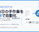 その手入力もう卒業！書類作業をAIにおまかせします 毎日の入力・転記・書類整理をGeminiでまるっと自動化 イメージ1