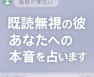 既読無視の彼。あなたへの本音を占います 音信不通の関係に、そっと答えを届けます イメージ1