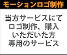 ロゴを動かしてSNSで使える動画を制作します 簡単すぐ使える！購入前に複数案から選ぶだけ、最短当日納品！ イメージ1