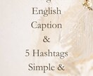 英語キャプション＆タグ作成します おしゃれで短い英語キャプションとハッシュタグ5個を作成します イメージ1