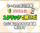 最新ノウハウ　スマホ１台で出来る副業を教えます ★出品記念！クリックで稼ぐ★0→1の成功体験 イメージ1