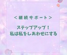 継続サポート＞あなたの行動、伴走します ステップアップ！私は私をしあわせにする イメージ1