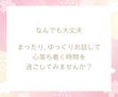 どんな話でもOK♡ほんわか声であなたの心を癒します まったり会話して、心落ち着く時間を過ごしてみませんか？ イメージ3