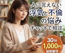 不倫・浮気の悩みを丁寧に聞きます 一人で抱え込まないで。秘密厳守で話を聞きます イメージ1