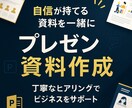企業様向け　営業/提案・社内プレゼン資料作成します 早く、美しい資料をモットーにお客様の要望に沿って作成します イメージ1