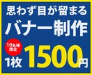 バナー制作　1500円から承ります ひと目で伝わるバナーを心込めてお作りいたします。 イメージ1