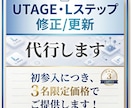 UTAGE・Lステップの修正／更新を代行します 初参入につき、３名限定価格でご提供します！ イメージ1