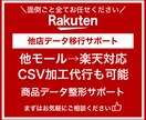 他モール→楽天】 他モールデータ移行サポートします 他モールデータ移行サポート｜楽天運営経験13年のプロが対応 イメージ1