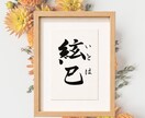 名前に込めた願いを残す毛筆命名書制作いたします 【額縁あり】 出産記念｜お七夜｜月齢フォト｜誕生日にも◎ イメージ6