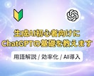 生成AI初心者向けにChatGPTの基礎を教えます はじめの一歩！｜用語＆使い方まであなたに合わせてやさしく解説 イメージ1