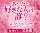 あなたを好きな人•これから好きになる人を鑑定します あなたを好きになる人には、ちゃんと理由があります。 イメージ1