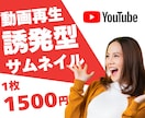 プロが効果的なYouTubeサムネイルを作成します クリックしたくなる！再生回数を増やす！反応させるデザイン イメージ1