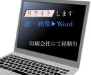 紙・画像▶︎Wordへリライトします 印刷会社にてリライト経験ありです。 イメージ1
