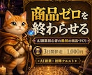 AI副業初心者の最初の商品づくりを伴走します 商品ゼロを終わらせる、初陣クエスト イメージ1
