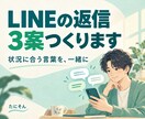 LINEの返信、3つの案を一緒に考えます 気になる人へのLINE返信、一緒に考えます イメージ1