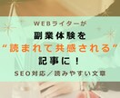 副業・体験談を“共感されるSEO記事”に仕上げます 副業初心者向け／体験ベースで読みやすく伝わる丁寧な記事作成 イメージ1