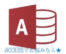 ACCESSお助け★クエリ作成、マクロ作成します ACCESSで困ったら。クエリ作成、定例作業を自動化したい等 イメージ1