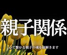 本気の方限定！心のわだかまり、魂の繋がりを占います 親子関係でお悩みの方、ご相談ください イメージ1