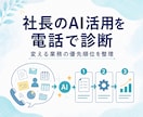 社長、AIで何を変えるべきか診断します AI導入業務改善DXの優先順位を整理し次の一歩を明確にします イメージ1