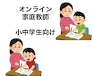 小中学生向け 家庭教師します 元小学校教員が、ひとりひとりに合う楽しい学習を一緒に!! イメージ1