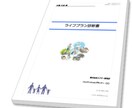 住宅購入のためのライフプランの提案をします お家探しを始めて間もない人、家づくりに不安がある人 イメージ1