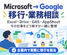 Googleへの業務移行を一緒に整理します OfficeからGoogleへの移行経験をもとに相談します イメージ1
