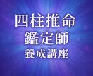 四柱推命鑑定師のプロになる養成をいたします 経験・霊感0のあなたでも、四柱推命鑑定師のプロになれる！ イメージ1