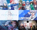 ボカロ・歌ってみた・オリジナル楽曲のMV作ります 歌ってみたオリジナルMVやボカロP様の動画作成なども◎ イメージ1