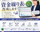 お金の不安を見える化!銀行提出資金繰表を作成します 会計事務所23年のベテランがスピード対応！「銀行相談前に◎」 イメージ1