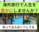 お得に海外旅行・海外留学・クルーズの方法を教えます 【海外旅行好きな人必見！！】海外留学経験者のサービス イメージ2