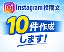 Instagram投稿文を10件作成します Instagramの投稿文を目的に合わせて作成します イメージ1