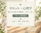 心理学×タロットであなたの心を整理します カードのメッセージから今できる一歩をお伝えします イメージ1