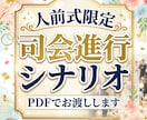 人前結婚式司会進行台本販売します 基本の進行を中心にアレンジをかけた式次第まで対応します イメージ1