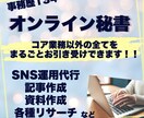 事務13年オンライン秘書｜ビジネスのサポートします コア業務以外の全てをまるごとお引き受けできます！ イメージ1