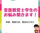 言語聴覚士学生さんのお悩み聞きます 現役言語聴覚士があなたの悩みをサポートします！！ イメージ1