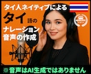 タイ人ネイティブがタイ語のナレーションを作成します インバウンド向けのイベントにもご利用されています イメージ1