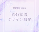 広告画像制作｜SNS広告・投稿用バナー作成ます 世界観が“伝わる・残る”広告デザインをご提供 イメージ1